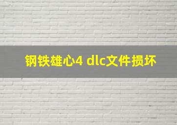 钢铁雄心4 dlc文件损坏